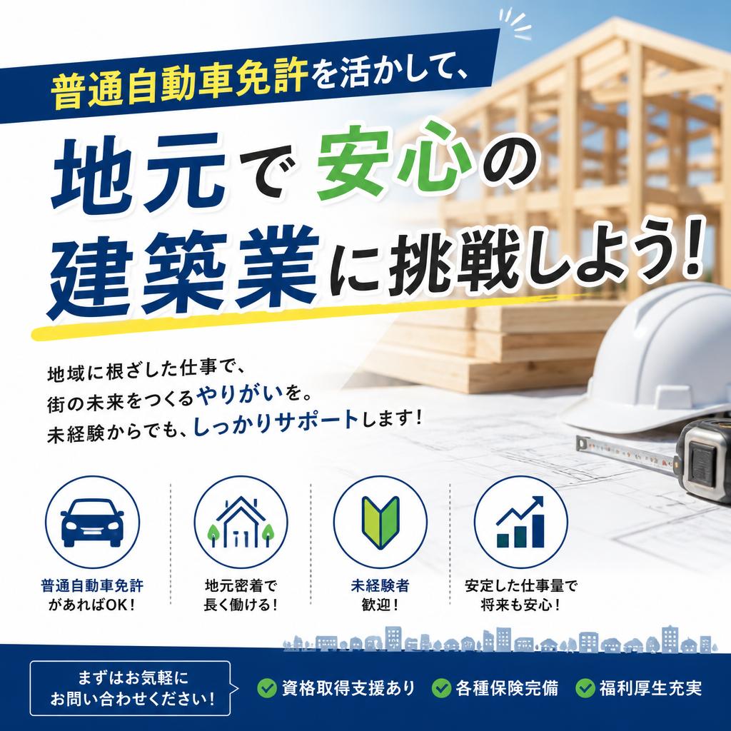 普通自動車免許を活かして、地元で安心の建築業に挑戦しよう！