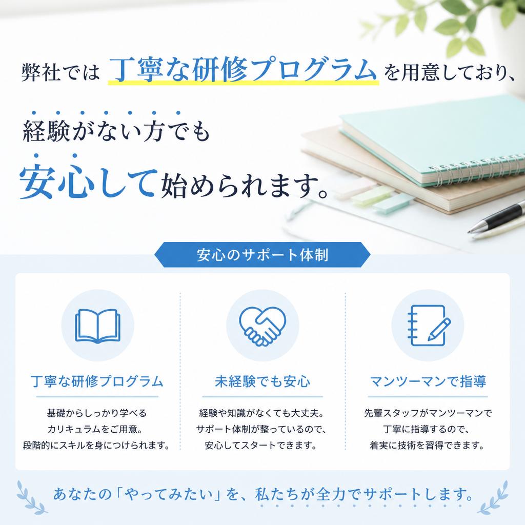 未経験者でも安心の理由