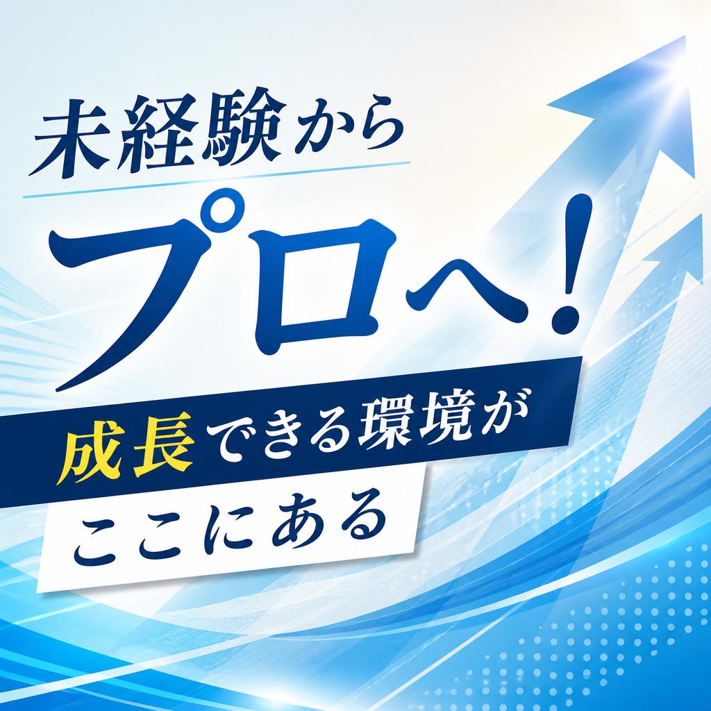 未経験からプロへ！成長できる環境がここにある