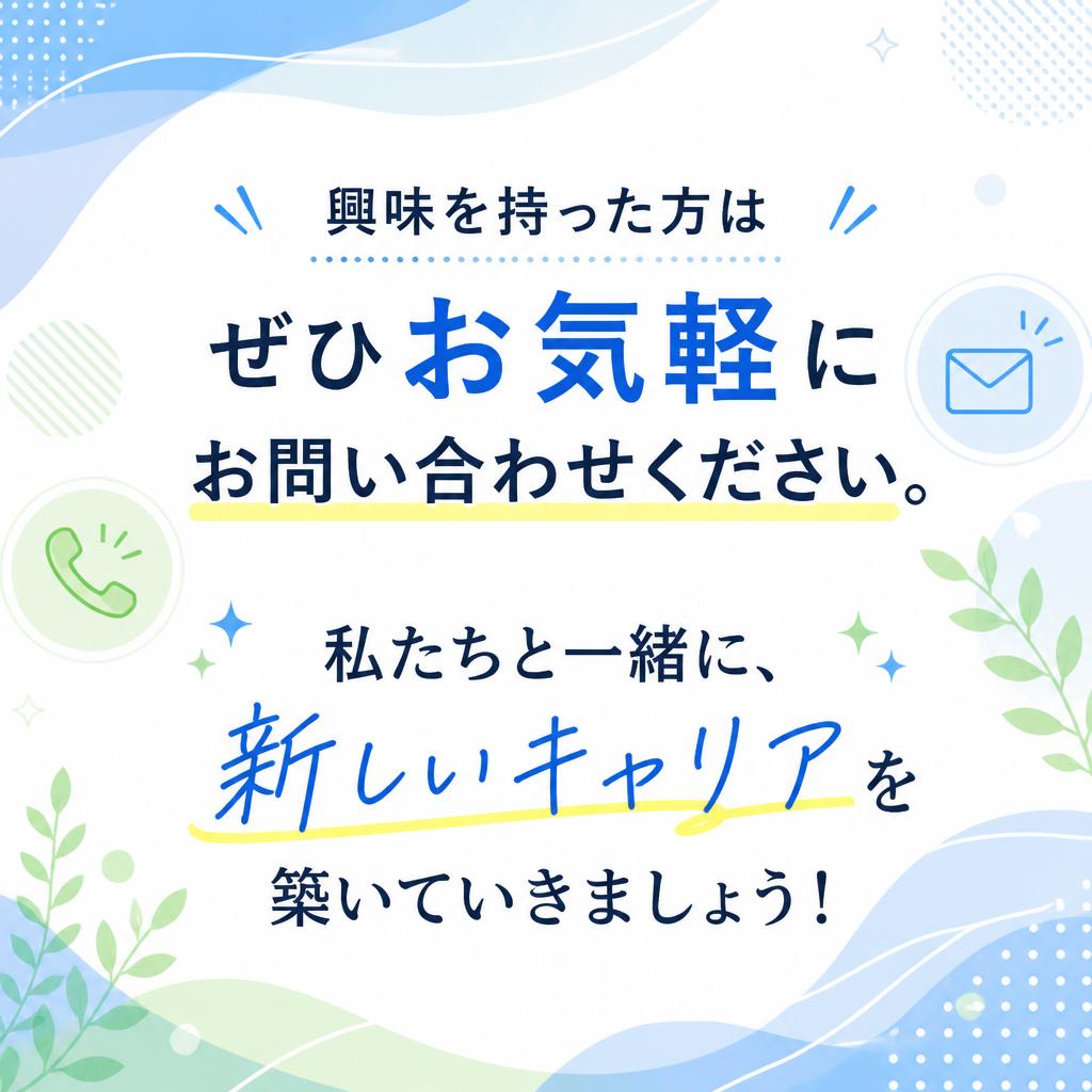 まずはお気軽にお問い合わせを