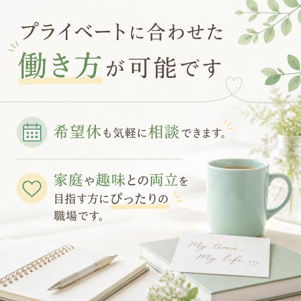 柔軟な働き方が叶う！