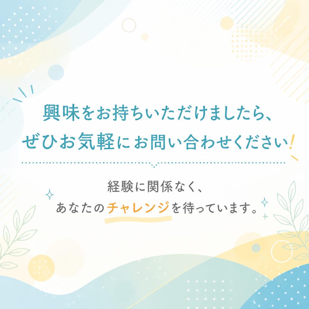 お問い合わせ・応募はこちらから！