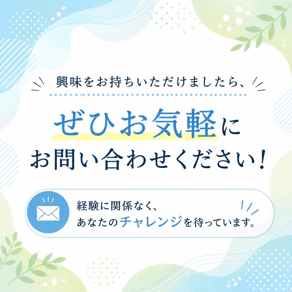 お問い合わせ・応募はこちらから！