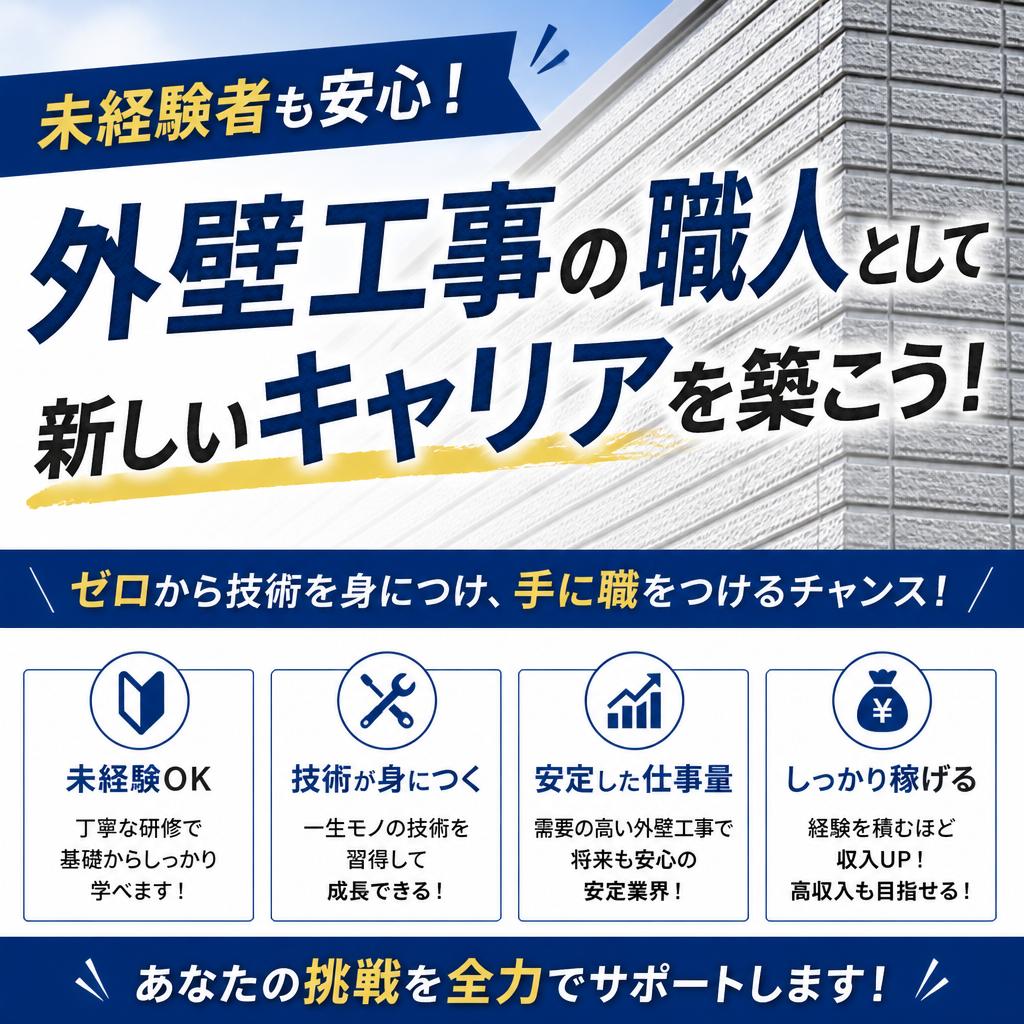 未経験者も安心！外壁工事の職人として新しいキャリアを築こう！
