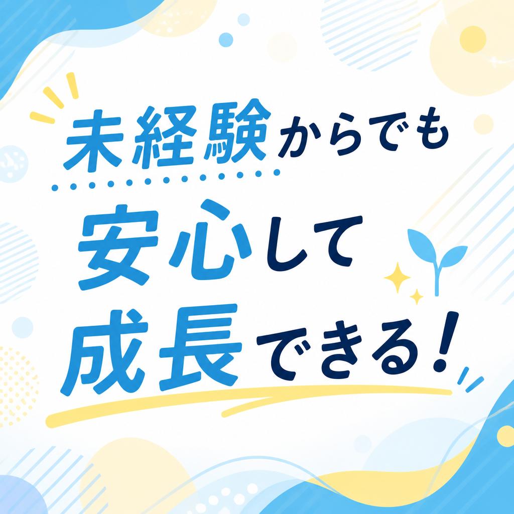 未経験からでも安心して成長できる！