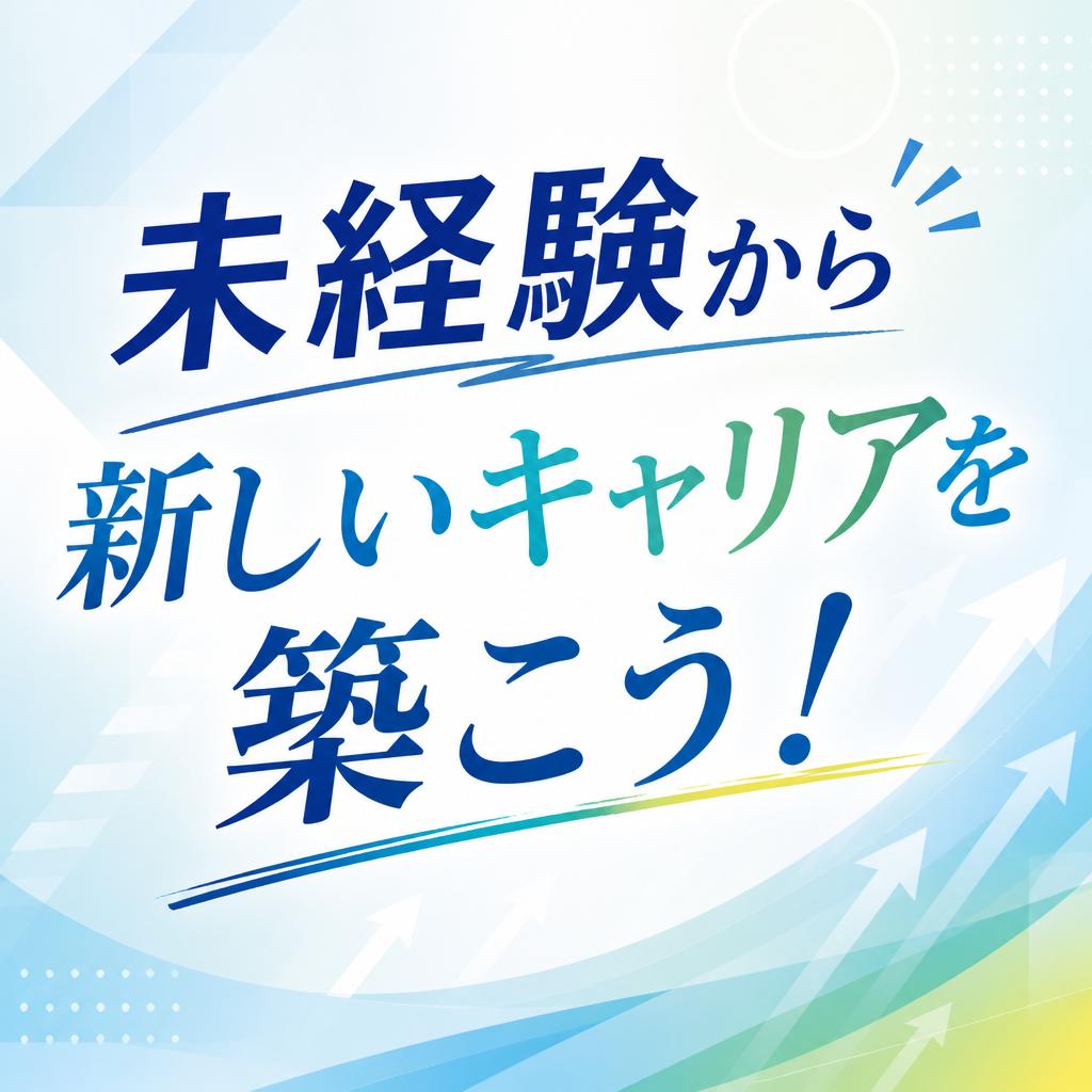 未経験から新しいキャリアを築こう！