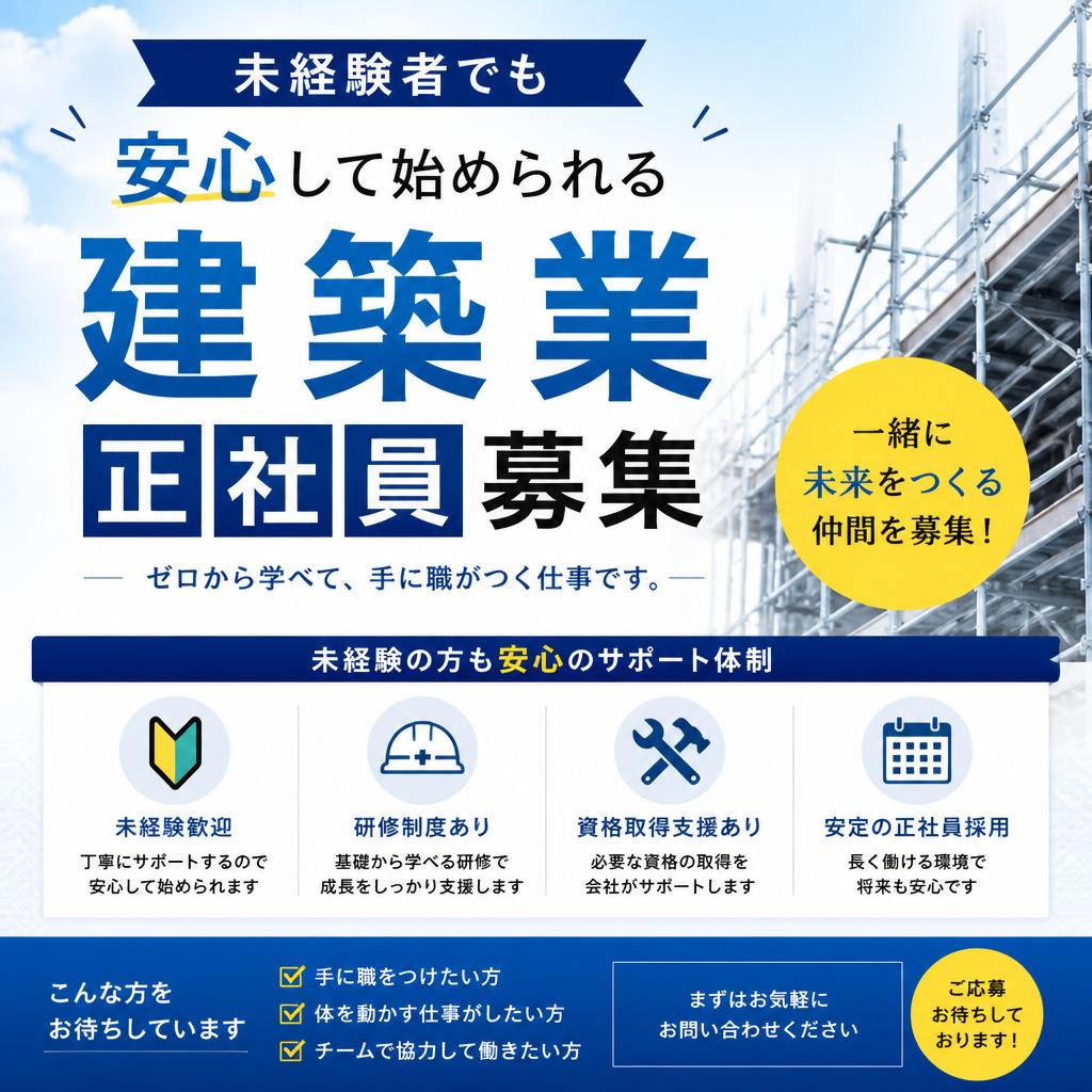 未経験者でも安心して始められる建築業の正社員募集
