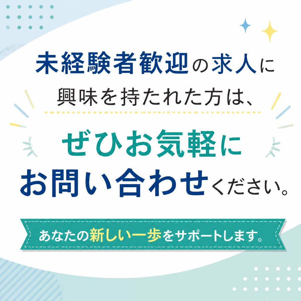今すぐ、ご相談・お問い合わせを！